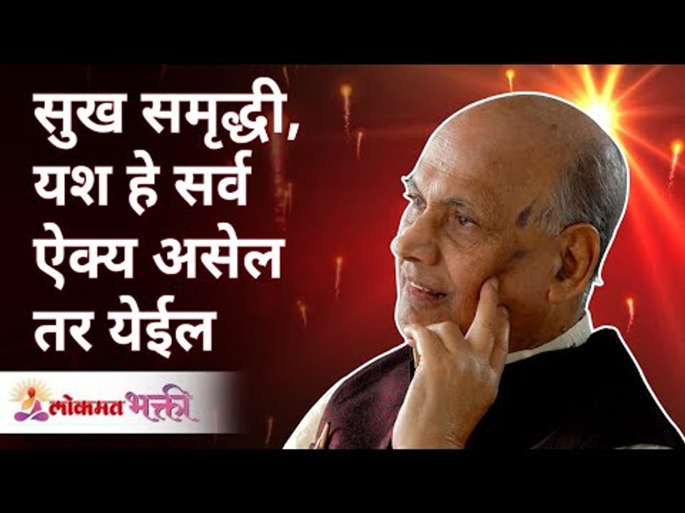 सुख, समृद्धी आणि यश हे सर्व ऐक्य असेल तर येईल For Happiness, prosperity & Success all need is unity