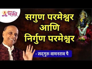 सगुण परमेश्वर आणि निर्गुण परमेश्वर | Satguru Shri Wamanrao pai | Lokmat Bhakti