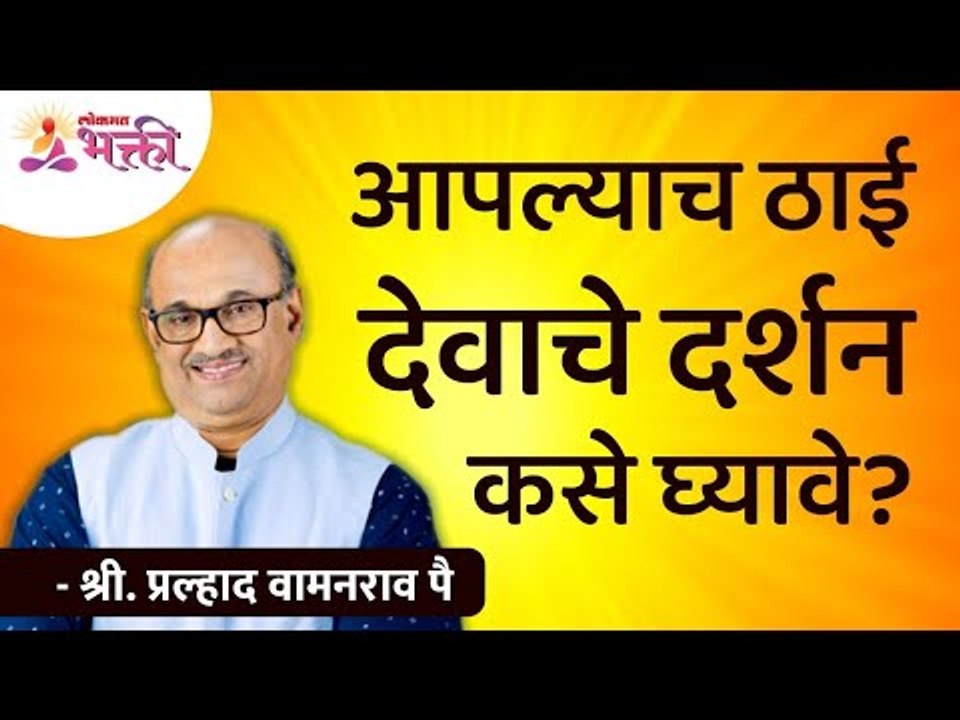 आपल्याच ठाई देवाचे दर्शन कसे घ्यावे? How to see God in your own place? Shri Pralhad Wamanrao Pai