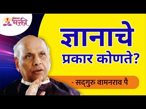 ज्ञानाचे प्रकार कोणते? What are the types of knowledge? Satguru Shri Wamanrao Pai | Lokmat Bhakti