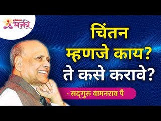 चिंतन म्हणजे काय? ते कसे करावे? What is meditation & How to do it? Satguru Shri Wamanrao Pai