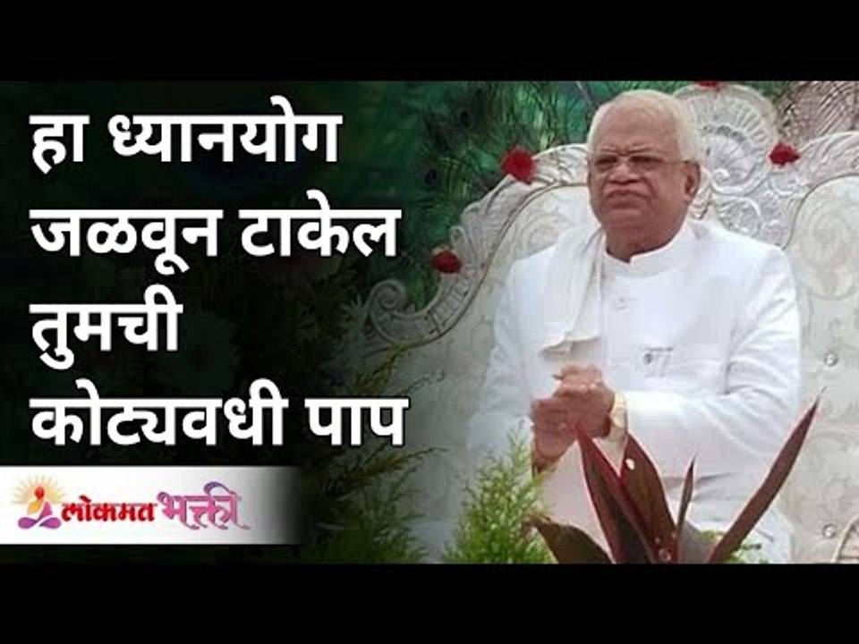 हा ध्यानयोग जळवून टाकेल तुमची कोट्यवधी पाप | This meditation will burn your all sins |  Gurumauli