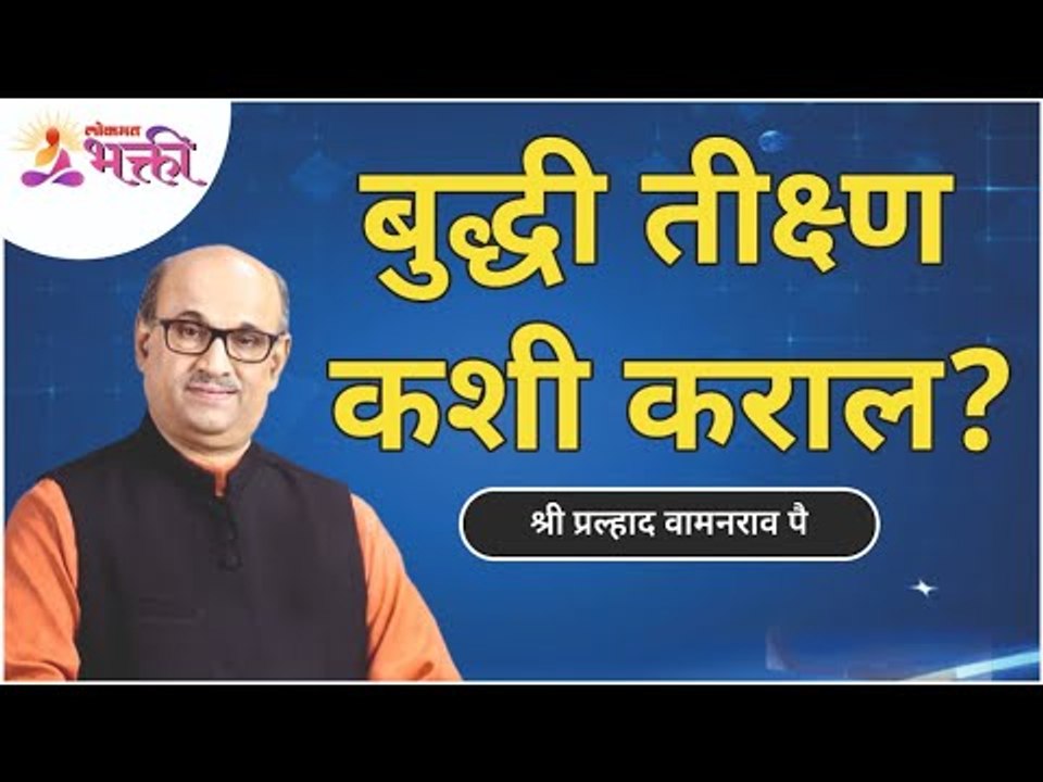 बुद्धी तीक्ष्ण कशी कराल? How to sharpen the intellect? Shri Pralhad Wamanrao Pai | Lokmat Bhakti
