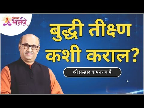 बुद्धी तीक्ष्ण कशी कराल? How to sharpen the intellect? Shri Pralhad Wamanrao Pai | Lokmat Bhakti