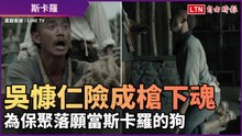 《斯卡羅》吳慷仁為保聚落險成槍下魂 願當斯卡羅的狗