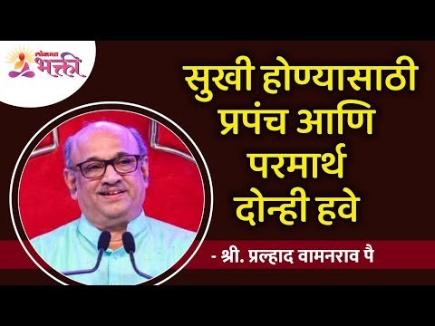 सुखी होण्यासाठी प्रपंच आणि परमार्थ दोन्ही हवे | Shri Pralhad Wamanrao Pai | Lokmat Bhakti