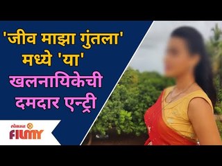 This Famous Actress To Be Seen In Jeev Majha Guntala? या मालिकेत कोणत्या खलनायिकेची एन्ट्री होणार?