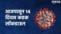 Lockdown Update : या ठिकाणी आजपासून 14 दिवस कडक लाॅकडाऊन