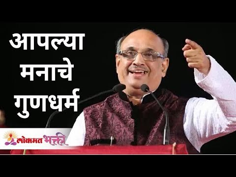 The Properties of Our Mind | आपल्या मनाचे गुणधर्म | Shri Pralhad Wamanrao Pai | Lokmat Bhakti