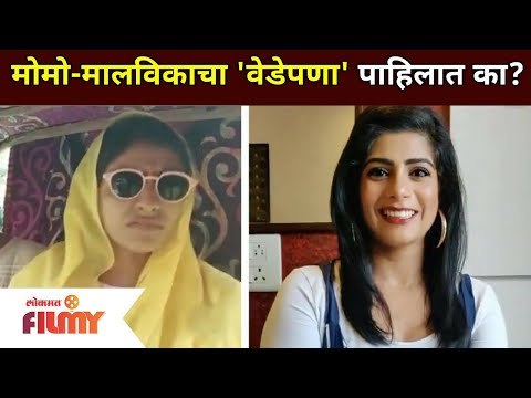 Yeu kashi Tashi mi nandayala |Momo- Malvikaचा 'वेडेपणा' पाहिलात का?Mira Jagannath & Aditi Sarangdhar