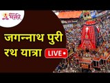 LIVE - पुरी येथून श्री जगन्नाथ रथ यात्रेचे प्रक्षेपण | Jagannath Puri Rath Yatra 2021 |Lokmat Bhakti