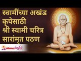 स्वामींच्या अखंड कृपेसाठी श्री स्वामी चरित्र सारांमृत पठण | Swami Charitra Saramrut | Gurumauli