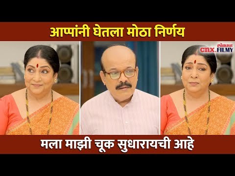 आप्पांनी घेतला मोठा निर्णय | Aai Kuthe Kay Karte Today's Episode | Lokmat CNX Filmy