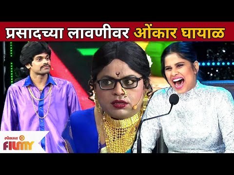 Maharashtrachi hasya jatra Onkar Bhojane and Prasad Khandekar | प्रसादच्या लावणीवर ओंकार घायाळ
