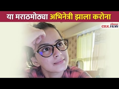 या मराठमोठ्या अभिनेत्री झाला करोना | Prajakta Gaikwad Corona Positive | Lokmat CNX Filmy