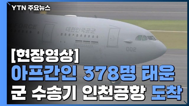 [현장영상] 한국 도운 아프간 현지인 378명 태운 군 수송기 인천공항 도착 / YTN