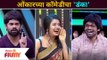Maharashtrachi Hasya Jatra कार्यक्रमामध्ये ओंकारच्या कॉमेडीचा 'डंका' | Onkar Bhojane Comedy
