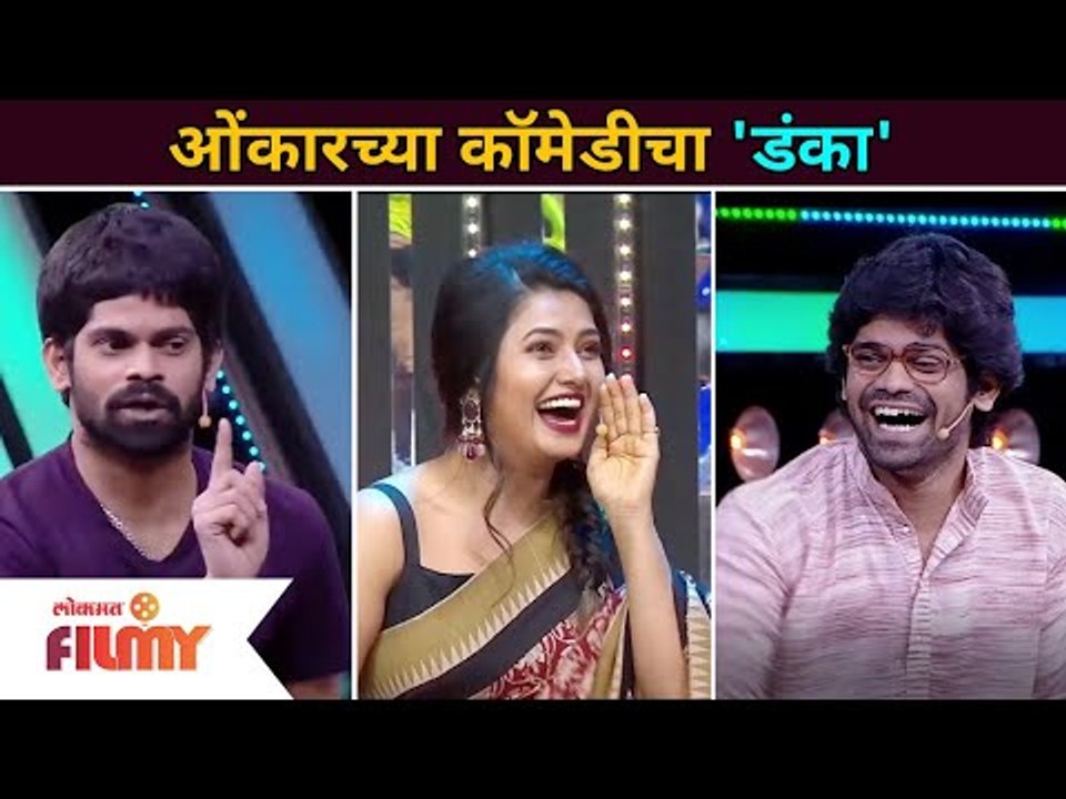 Maharashtrachi Hasya Jatra कार्यक्रमामध्ये ओंकारच्या कॉमेडीचा 'डंका' | Onkar Bhojane Comedy