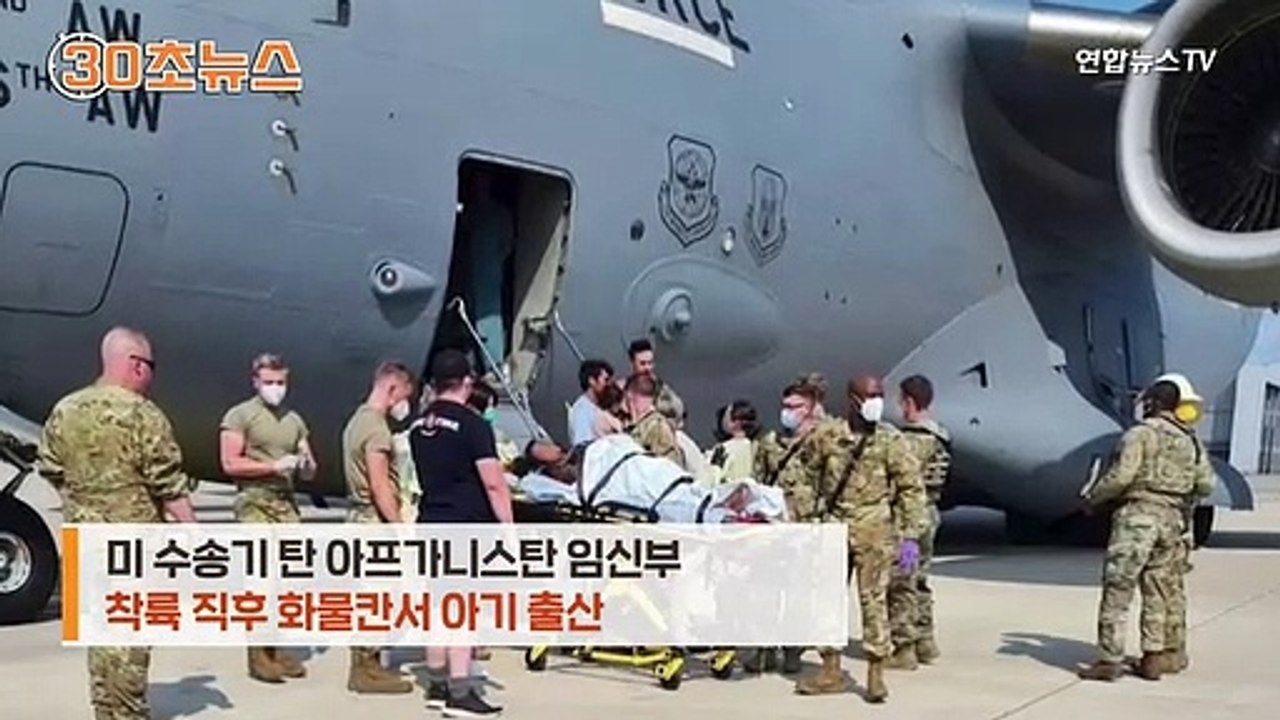 [30초뉴스] 카불 탈출 수송기서 여야 출산…아기 이름은 비행기 코드명으로