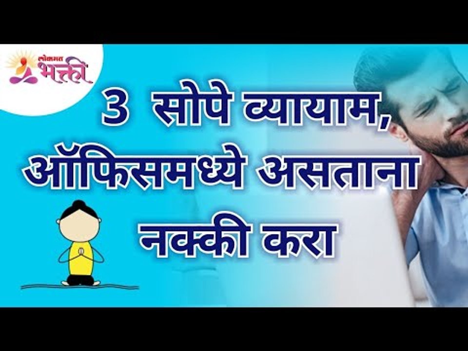 ऑफिस मध्ये काम करत सुद्धा करू शकता हे ३व्यायाम | Yoga and Workout during office work | Lokmat Bhakti