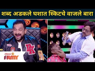 Gaurav More,Prasad Khandekar,Arun Kadam|शब्द अडकले घशात स्किटचे वाजले बारा| MaharashtrachiHasyaJatra