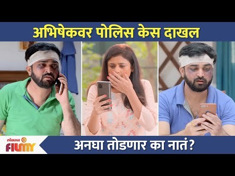 अभिषेकवर पोलिस केस दाखल, अनघा तोडणार का नातं? Aai Kuthe Kay Karte | 21 April | Lokmat CNX Filmy
