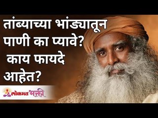 तांब्याच्या भांड्यातून पाणी का प्यावे व त्याचे फायदे? Why drink water from copper pot & its benefits