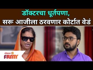 High Voltage Drama In Devmanus Serial | डॉक्टरचा धूर्तपणा, सरू आजीला ठरवणार कोर्टात वेडं
