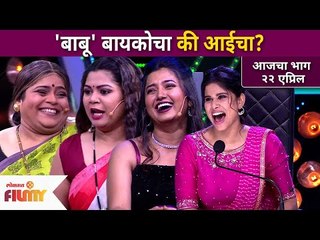 'बाबू' बायकोचा की आईचा? Maharashtrachi Hasya Jatra | Lokmat FIlmy