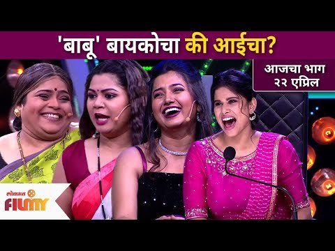 'बाबू' बायकोचा की आईचा? Maharashtrachi Hasya Jatra | Lokmat FIlmy