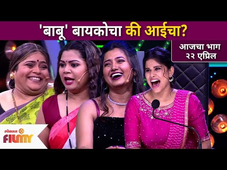 'बाबू' बायकोचा की आईचा? Maharashtrachi Hasya Jatra | Lokmat FIlmy