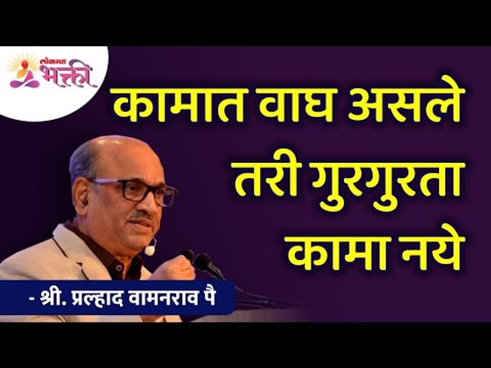 कामात वाघ असले तरी गुरगुरता कामा नये |  Shri Pralhad Wamanrao Pai | Lokmat Bhakti