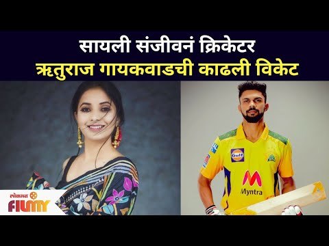 सायली संजीवनं क्रिकेटर Ruturaj Gaikwadची काढली विकेट | Sayali Sanjeev | Lokmat Filmy