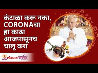 कंटाळा नकोच, CORONAचा हा काढा आजपासूनच चालू करा | 100% Effective kadha on CORONA VIRUS | Gurumauli