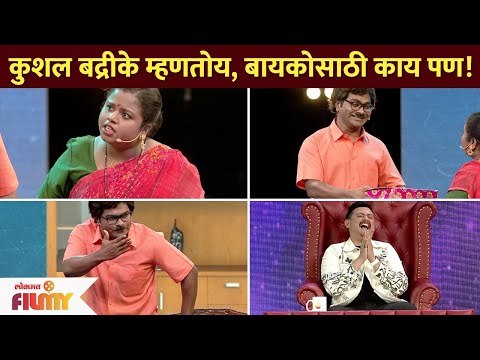 Kushal Badrike म्हणतोय, बायकोसाठी काय पण! Chala Hawa Yeu Dya | Lokmat Filmy