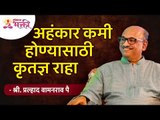 अहंकार कमी होण्यासाठी कृतज्ञ राहा | Be grateful for the reduction of ego | Pralhad Wamanrao Pai