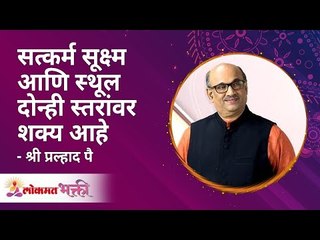 सत्कर्म सूक्ष्म आणि स्थूल दोन्ही स्तरांवर शक्य आहे | Good deeds happens at subtle and macro levels