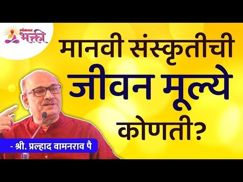 मानवी संस्कृतीची जीवन मूल्ये कोणती? What are the life values ​​of human culture? Shri Pralhad Pai