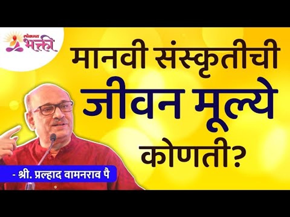 मानवी संस्कृतीची जीवन मूल्ये कोणती? What are th...
