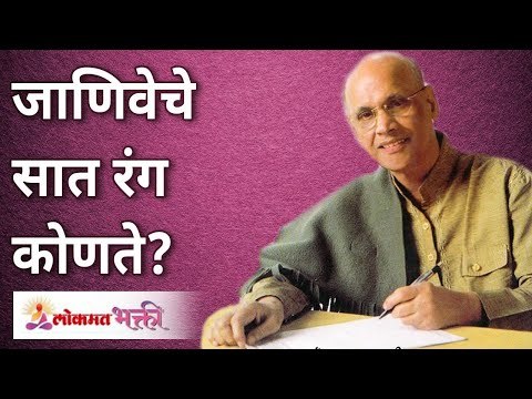 Seven colors of consciousness | जाणिवेचे सात रंग कोणते? | Satguru Shri Wamanrao Pai | Lokmat Bhakti