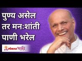 पुण्य असेल तर मनःशांती पाणी भरेल | If there's virtue then there's peace of mind | Shri Wamanrao Pai