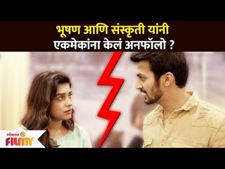 भूषण आणि संस्कृती यांनी एकमेकांना केलं अनफॉलो ? Bhushan Pradhan & Sanskruti Balgude | Lokmat Filmy