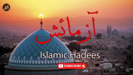 Aazmaish | Hadees | Islamic | HD Video