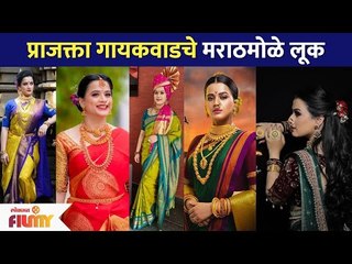 Скачать видео: प्राजक्ता गायकवाडचे मराठमोळे लूक | Prajakta Gaikwad Saree Looks | Lokmat Filmy