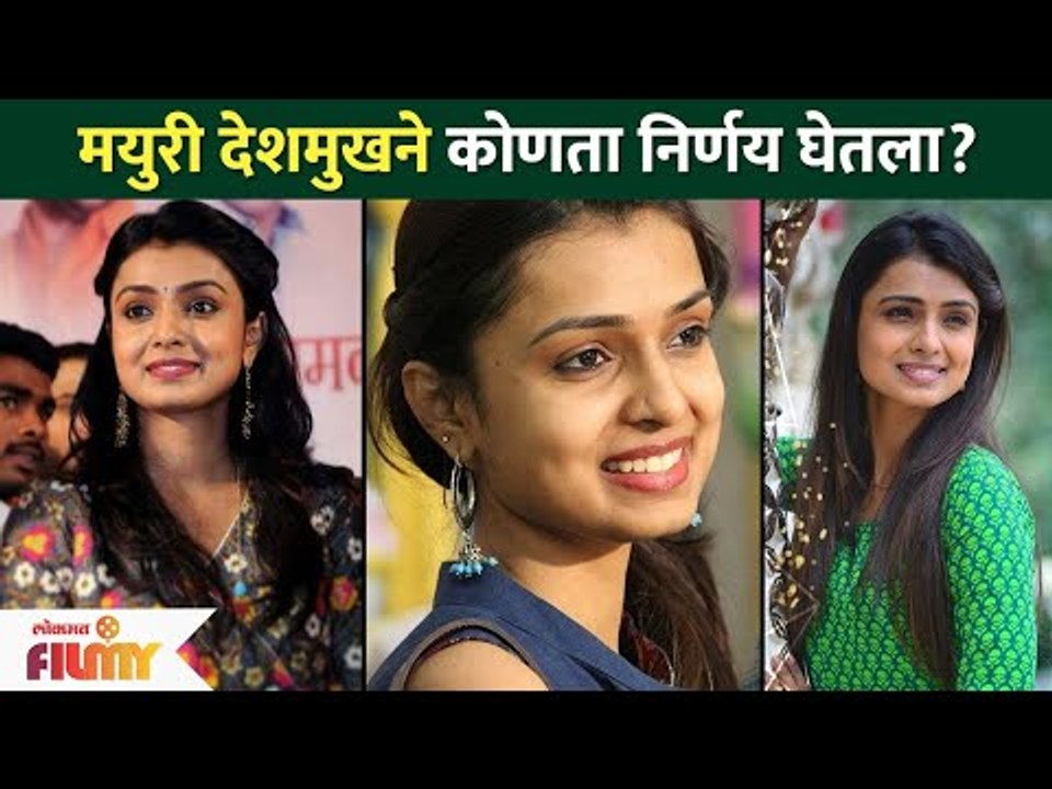 मयुरी देशमुखने कोणता निर्णय घेतला? Which Decision Mayuri Deshmukh Took? Lokmat Filmy