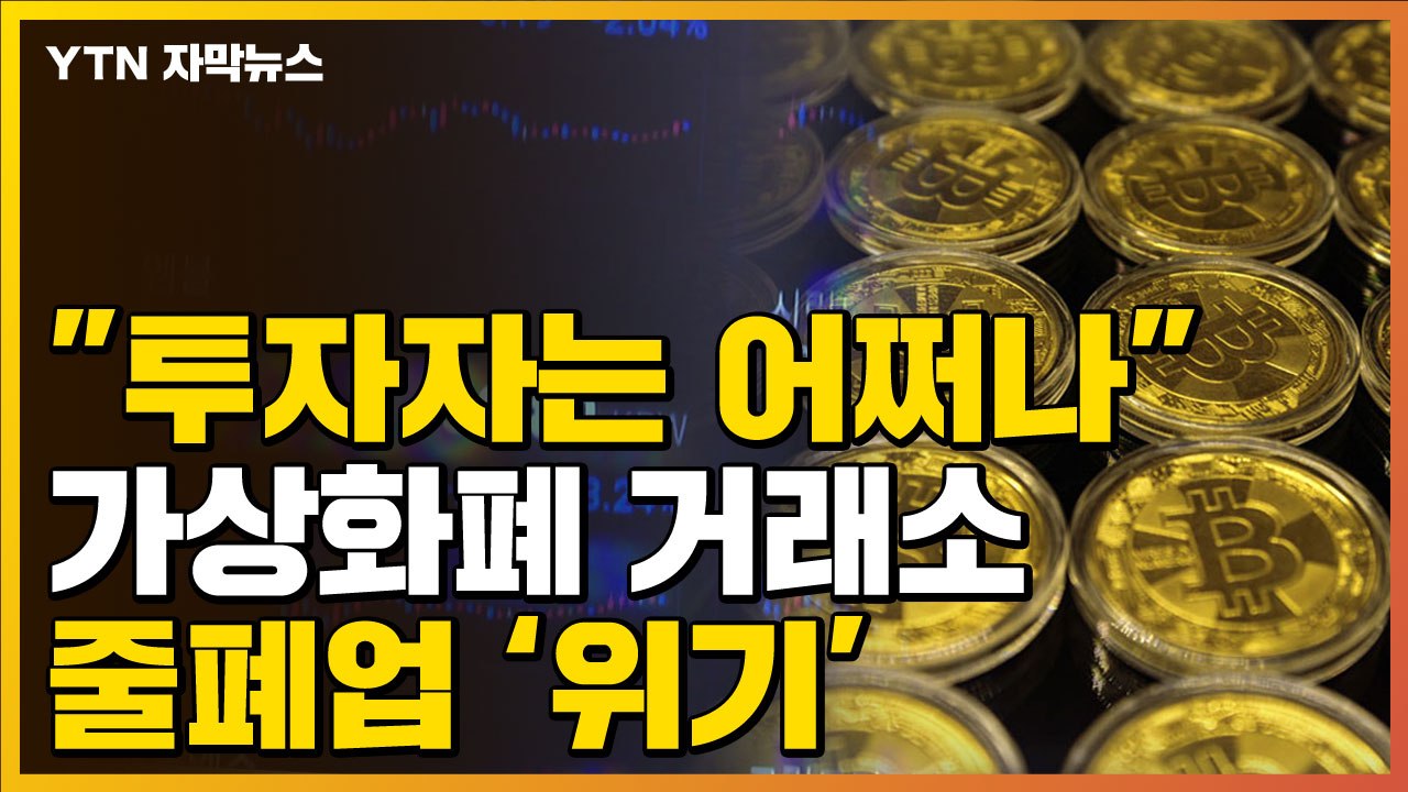 [자막뉴스] "투자자는 어쩌나"...가상화폐 거래소 줄폐업 위기 / YTN