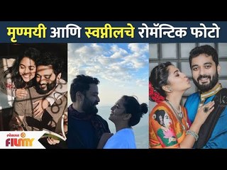 मृण्मयी आणि स्वप्नीलचे रोमॅन्टिक फोटो | Mrunmayee Deshpande And Swapnil Rao Romantic Photos
