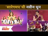 saregamapa little champs 2021 | 'सारेगमप'ची नवीन धून | World Music Day | Lokmat Filmy