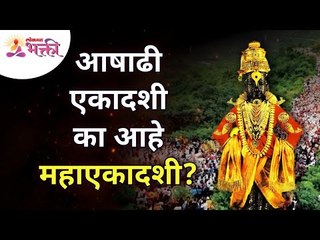 आषाढी एकादशीला महाएकादशी देखील का म्हणतात? Why Ashadhi Ekadashi also called as Mahaekadashi?