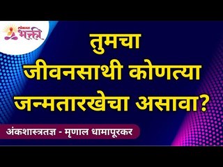जाणून घ्या तुमच्या मूलांकाप्रमाणे तुमचा जीवनसाथी |  Know your Life partner according to your Mulank